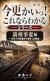 今更かいっ！これならわかるシリーズ: 満州事変編―ひとつの鉄道から始まった物語