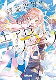 浮遊世界のエアロノーツ　飛空船乗りと風使いの少女 (電撃文庫)