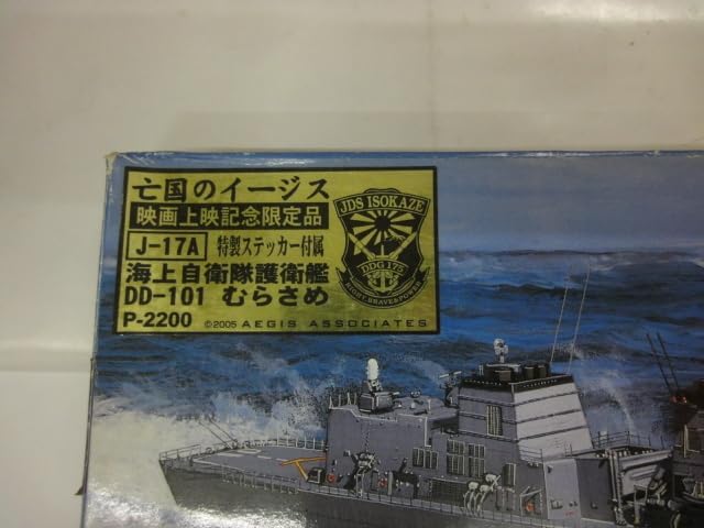 ピットロード 1/700 亡国のイージス 映画上映記念限定品 特製ステッカー付 海上自衛隊護衛艦 DD-101 むらさめ