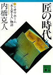 Amazon.co.jp: 匠の時代 第6巻 (講談社文庫) eBook : 内橋克人