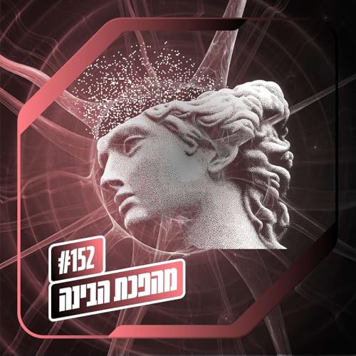 פרק 152 &ndash; מהפכת הבינה: צריך לדבר על זה