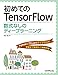 初めてのTensorFlow 数式なしのディープラーニング