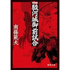 駿河城御前試合 (徳間文庫)