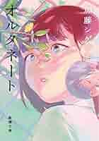 オルタネート　小説　レシピカード Amazon.co.jp: オルタネート (新潮文庫 か 93-3) : 加藤