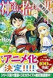 神達に拾われた男1【期間限定　無料お試し版】 (HJ NOVELS)