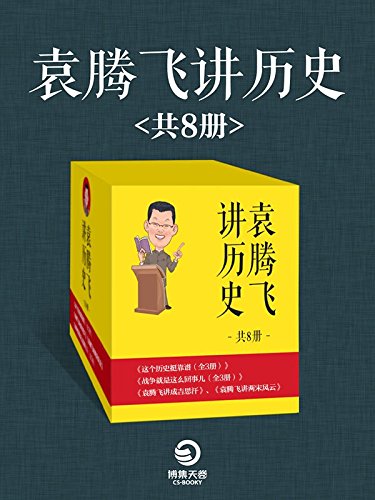 袁腾飞讲历史精选集（共8册）（中国通俗讲史界代表人袁腾飞幽默犀利、灵活多变的语言风格深受读者喜爱，开启了全民读史新潮流） (博集历史典藏馆) (Chinese Edition)