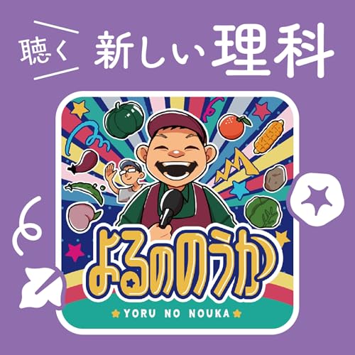 12.果樹農家目線の「受粉」！【よるののうか～農業バラエティ～】