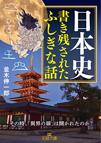 日本史 書き残されたふしぎな話: その時、「異界の扉」は開かれたのか? (王様文庫 A 65-17)