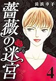 薔薇の迷宮 ～義兄の死、姉の失踪、妹が探し求める真実～ (4)