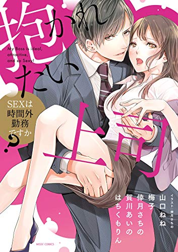 『抱かれたい上司 SEXは時間外勤務ですか?』