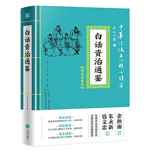 白话资治通鉴(精装插图版)/中华传统文化核心读本