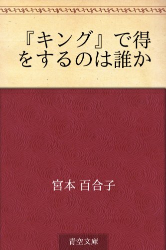 無料電子書籍 pdf 『キング』で得をするのは誰か バイ