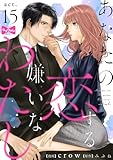 【ラブコフレ】あなたの恋する 嫌いなわたし act.15