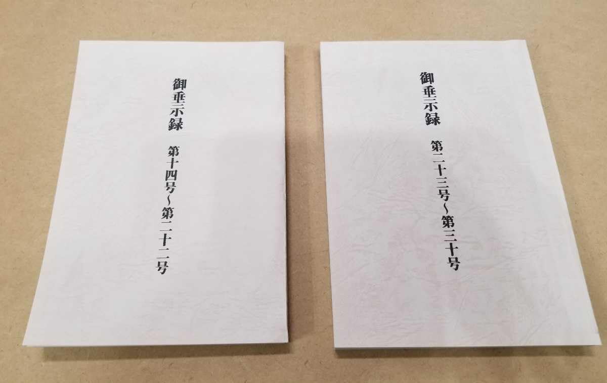 世界救世教 岡田茂吉 明主様ご昇天五十年『教祖祭』記念『天照地明』短冊 世界救世教 岡田茂吉 明主様ご昇天五十年『教祖祭』記念『天照地