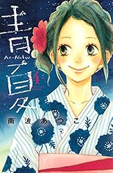 青夏 Ao－Natsu（8） (別冊フレンドコミックス) | 南波