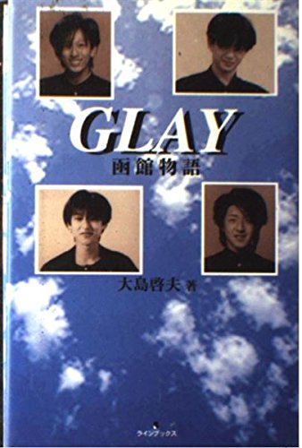 GLAY函館物語