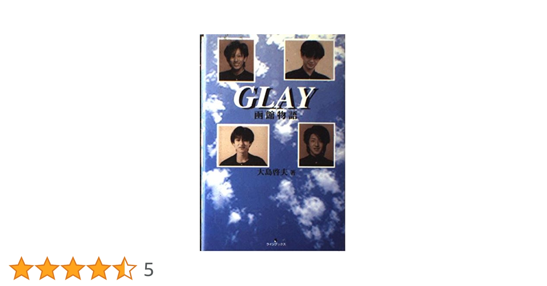 GLAY 固鑼物語 GLAY函館物語 | 大島 啓夫 |本 | 通販 | Amazon