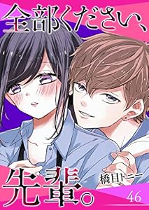 全部ください、先輩。【単話版】（４６） (GANMA!)