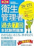 第2種衛生管理者 過去7回 本試験問題集 ’26～’27年版