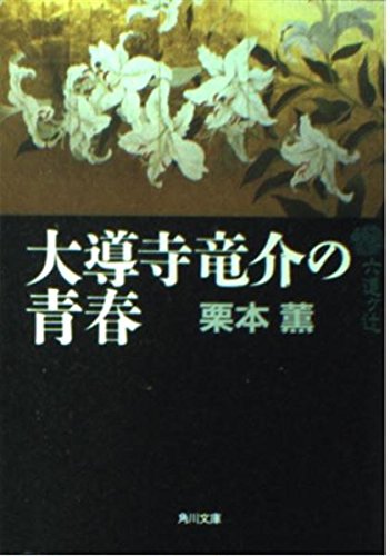 六道ヶ辻大導寺竜介の青春 (角川文庫 く 2-15)