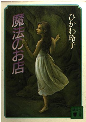 魔法のお店 (講談社文庫 ひ 30-1)