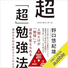 『超「超」勉強法　潜在力を引き出すプリンキピア』のカバーアート
