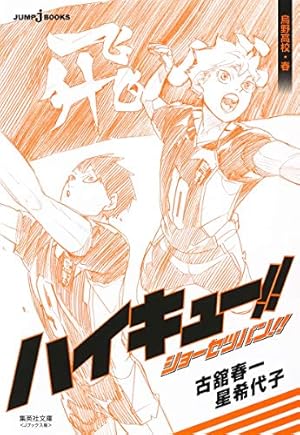 12時まで早い者勝ち！ハイキュー!! 全巻 ＆ ショーセツバン!! 1〜10巻 ハイキュー!! ショーセツバン!! 1 | 古舘 春一, 星 希代子 |本