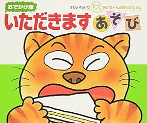 いないいないばぁあそび : おでかけ版 おでかけ版ボードブック