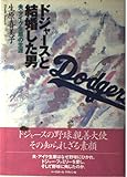 ドジャースと結婚した男: 夫・アイク生原の生涯
