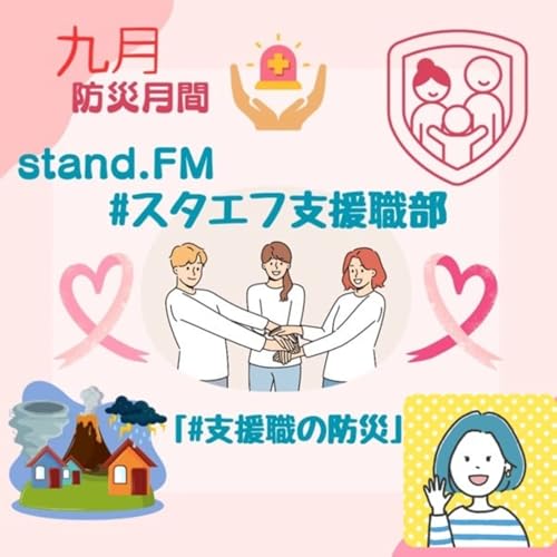 『スタエフ支援職部9月【支援職の防災】』のカバーアート