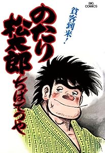 のたり松太郎（９） (ビッグコミックス)
