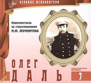 Velikie ispolniteli. Tom 7. Oleg Dal (1941-1981). (+audiokniga CD "Monospektakl po stihotvoreniyam M.Yu. Lermontova")
