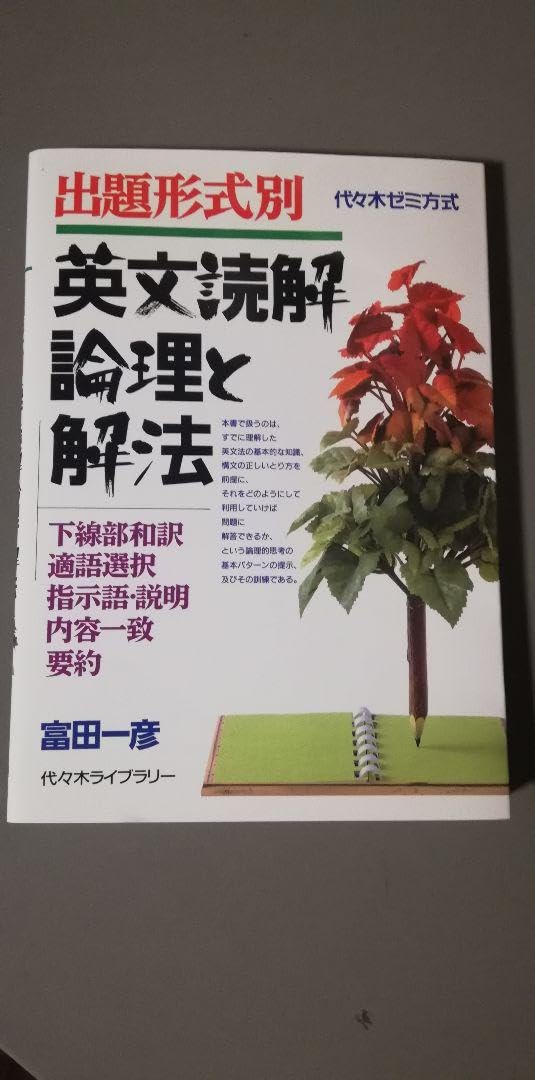 出題形式別英文読解論理と解法/代々木ライブラリー/富田一彦
