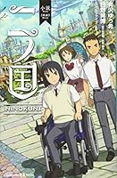 小説 映画 二ノ国 (講談社KK文庫 A 27-12)