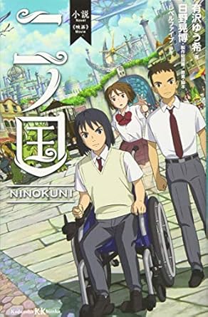 小説 映画 二ノ国 (講談社KK文庫 A 27-12)