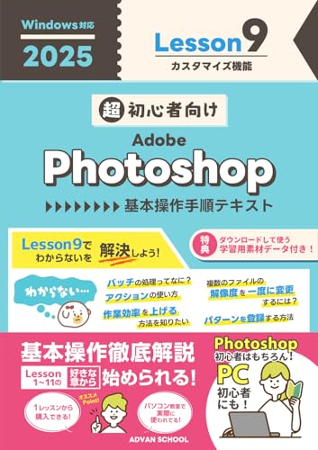 超初心者向け Adobe Photoshop 【2025】 基本操作手順テキスト Lesson9 Windows対応 超初心者向け Adobe Photoshop 2025 基本操作手順テキスト