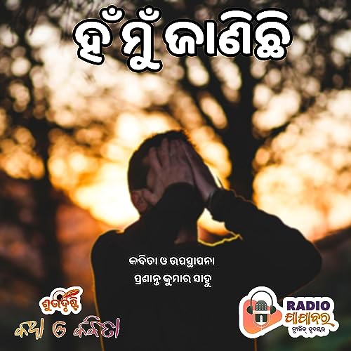 Han mun janichhi (Poetry) | ହଁ ମୁଁ ଜାଣିଛି | Katha O Kabita by Shubhdristi