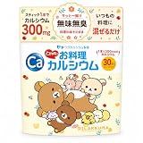 カルシウム 粉末 食品用 パウダー 国産 無味無臭 料理に混ぜる ご飯に混ぜる 子供 成長期 家族のCa補給 お料理カルシウム リラックマ ワダカルシウム製薬