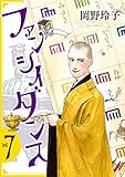 ファンシイダンス 7 (花とゆめコミックススペシャル)