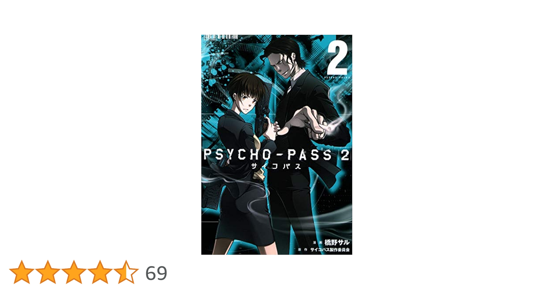 PSYCHO-PASS 紙類2 Amazon.co.jp: PSYCHO-PASS サイコパス 2 2巻 (ブレイドコミックス
