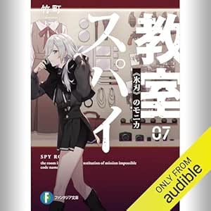  [7巻] スパイ教室07 《氷刃》のモニカ: (KADOKAWA) 