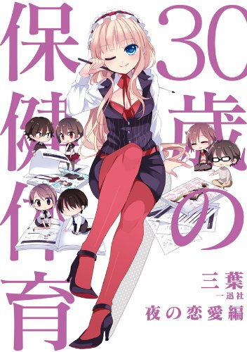 無料電子書籍アプリ 30歳の保健体育 夜の恋愛編 バイ