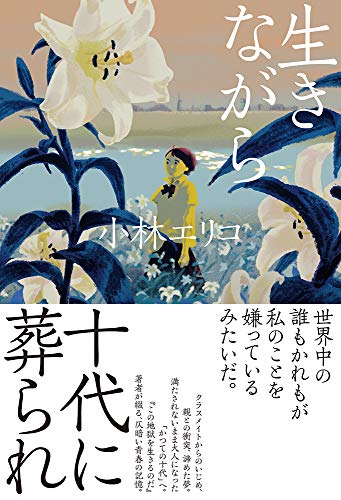 生きながら十代に葬られ