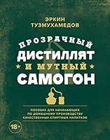 Prozrachnyi distilliat i mutnyi samogon. Posobie dlia nachinaiushchikh po domashnemu proizvodstvu kachestvennykh spirtnykh napitkov 504115421X Book Cover