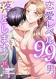 恋愛レベル99の男、落とします【ページ版】１１ (JAMTOON)