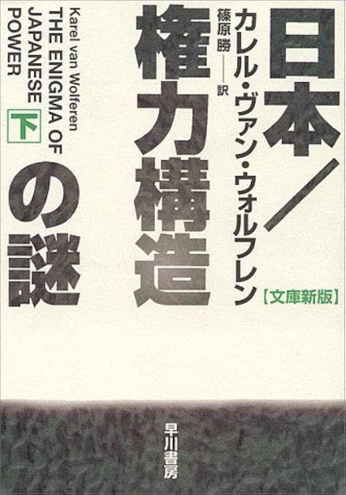 日本/権力構造の謎 下 文庫新版 (ハヤカワ文庫 NF 178) | カレル