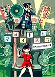 マヨイトスピカ　宵町めめ初期読切集