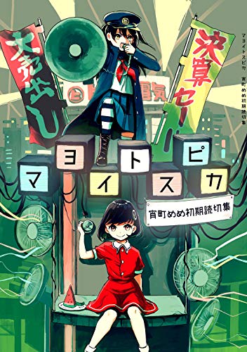 マヨイトスピカ 宵町めめ初期読切集 マヨイトスピカ 宵町めめ初期読切集