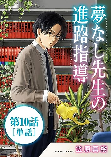 夢なし先生の進路指導【単話】(10) (ビッグコミックス)