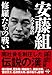 安藤組 修羅たちの戦い (宝島SUGOI文庫)